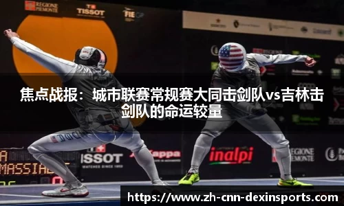焦点战报：城市联赛常规赛大同击剑队vs吉林击剑队的命运较量