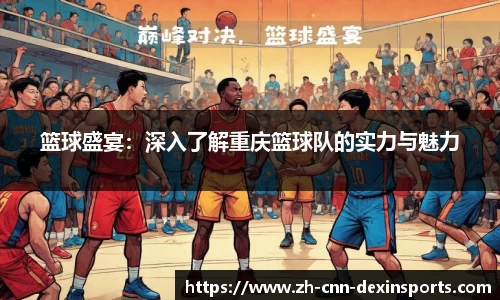 篮球盛宴：深入了解重庆篮球队的实力与魅力