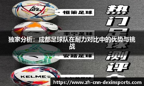 独家分析：成都足球队在耐力对比中的优势与挑战