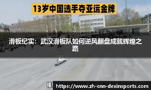 滑板纪实：武汉滑板队如何逆风翻盘成就辉煌之路