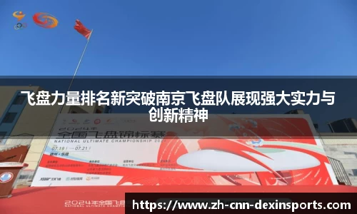 飞盘力量排名新突破南京飞盘队展现强大实力与创新精神