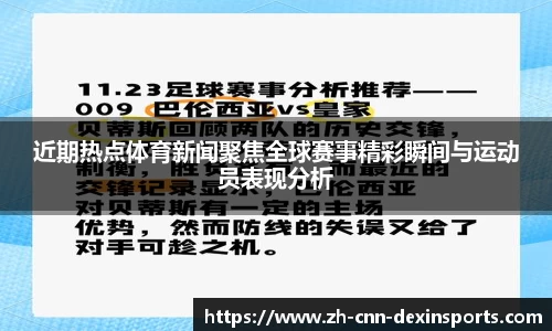 近期热点体育新闻聚焦全球赛事精彩瞬间与运动员表现分析