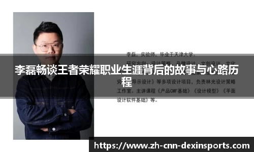 李磊畅谈王者荣耀职业生涯背后的故事与心路历程