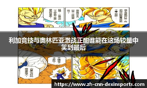 利加竞技与奥林匹亚激战正酣谁能在这场较量中笑到最后