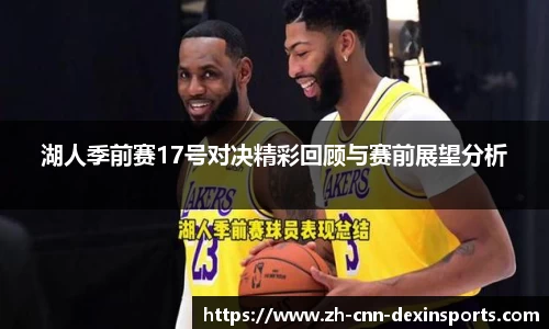 湖人季前赛17号对决精彩回顾与赛前展望分析